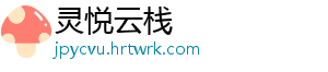 灵悦云栈